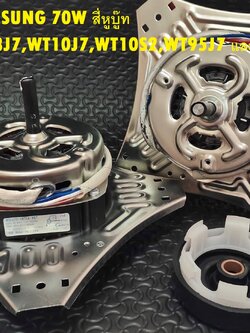 มอเตอร์ถังปั่นแห้ง SAMSUNG 70W สี่หูบู๊ท +ซิลยาง 14 mm SAMSUNG รุ่น WT13J7,WT10J7,WT10S2,WT95J7 และรุ่นอื่นๆ