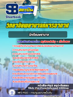 แนวข้อสอบพยาบาลศาสตร์บัณทิต วิทยาลัยพยาบาลทหารอากาศ ล่าสุด 2565-2566 (พร้อมเฉลย)