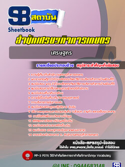 [NEW 2565-2566]แนวข้อสอบเศรษฐกร สำนักงานเศรษฐกิจการเกษตร