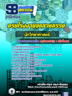 แนวข้อสอบนักวิทยาศาสตร์ปฏิบัติการ กรมโรงงานอุตสาหกรรม (ใหม่ล่าสุด) พร้อมเฉลย