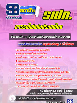 [ล่าสุดปี 2565-2566] แนวข้อสอบช่างเทคนิค4 (ฝ่ายอานัติสัญญาณและโทรคมนาคม) การรถไฟแห่งประเทศไทย รฟท.