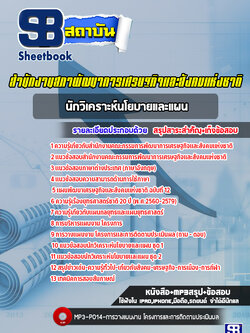 แนวข้อสอบนักวิเคราะห์นโยบายและแผนปฏิบัติการ สำนักงานสภาพัฒนาการเศรษฐกิจและสังคมแห่งชาติ [Up-Date ล่าสุด]