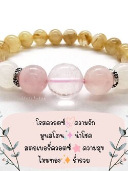 สร้อยข้อมือรวมหินแท้(ความรัก,นำโชค,ร่ำรวย,ความสุข)