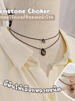 สร้อยคอโช๊คเกอร์+จี้ถักล้อมพลอยแท้หลากชนิด Gematone Choker