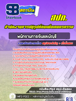 แนวข้อสอบพนักงานการเงินและบัญชี สำนักงานการปฏิรูปที่ดินเพื่อเกษตรกรรม สปก. ล่าสุด (พร้อมเฉลย)