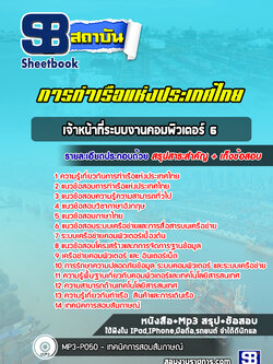 แนวข้อสอบเจ้าหน้าที่ระบบงานคอมพิวเตอร์ 6 การท่าเรือแห่งประเทศไทย (ล่าสุด 2565-2566)