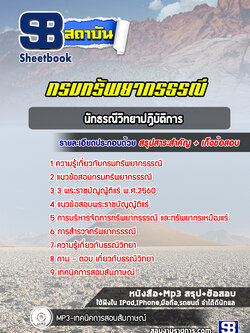 แนวข้อสอบนักธรณีวิทยาปฏิบัติการ กรมทรัพยากรธรณี (ล่าสุดปี 2565-2566)
