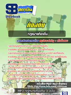 แนวข้อสอบรวมกฏหมายท้องถิ่น ภาค ก พร้อมเฉลย (ใหม่ล่าสุด 2565-2566)