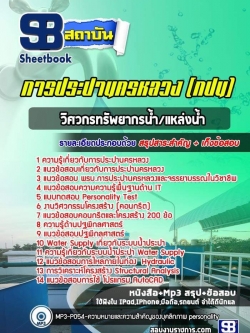 (ล่าสุด)แนวข้อสอบวิศวกรทรัพยากรน้ำ/แหล่งน้ำ การประปานครหลวง กปน.