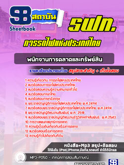 แนวข้อสอบพนักงานการตลาดและทรัพย์สิน การรถไฟแห่งประเทศไทย รฟท. พร้อมเฉลย (ใหม่ล่าสุด)