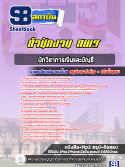 แนวข้อสอบนักวิชาการเงินและบัญชี สำนักงาน สพฐ. ล่าสุด 2566-2567 (พร้อมเฉลย)