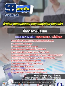 (ล่าสุด)แนวข้อสอบนักการต่างประเทศ สำนักงานคณะกรรมการการแข่งขันทางการค้า