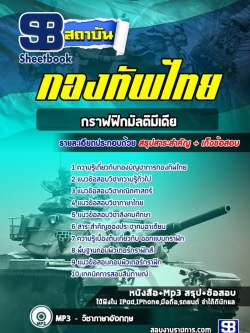 แนวข้อสอบกลุ่มตำแหน่งกราฟฟิกมัลติมีเดีย กองบัญชาการกองทัพไทย พร้อมเฉลย (ใหม่ล่าสุด)