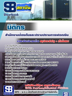 สรุปแนวข้อสอบนิติกร ปปง. สำนักงานป้องกันและปราบปรามการฟอกเงิน ล่าสุด