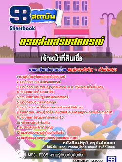 แนวข้อสอบเจ้าหน้าที่สินเชื่อ กรมส่งเสริมสหกรณ์ #สำนักงานสหกรณ์ ปีล่าสุด2565 [พร้อมเฉลย]