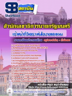 แนวข้อสอบเจ้าหน้าที่วิเคราะห์นโยบายและแผน สำนักเลขาธิการนายกรัฐมนตรี ล่าสุด