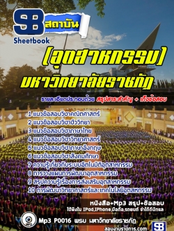 แนวข้อสอบมหาวิทยาลัยราชภัฏ (อุตสาหกรรม) ล่าสุด พร้อมเฉลย