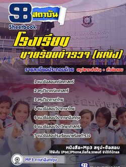 แนวข้อสอบนักเรียนนายร้อยตำรวจ หญิง ล่าสุด ปี2565-2566 (พร้อมเฉลย)