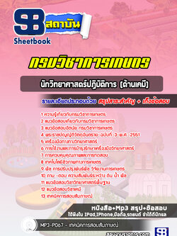 แนวข้อสอบนักวิทยาศาสตร์ปฏิบัติการ (ด้านเคมี) กรมวิชาการเกษตร (ล่าสุดปี 2566-2567)
