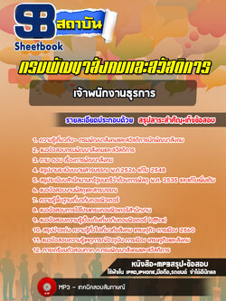 แนวข้อสอบเจ้าพนักงานธุรการ กรมพัฒนาสังคมและสวัสดิการ ล่าสุด (พร้อมเฉลย)