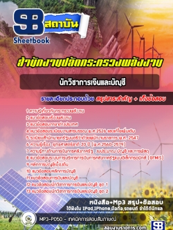 แนวข้อสอบนักวิชาการเงินและบัญชี สำนักงานปลัดกระทรวงพลังงาน [ล่าสุด]