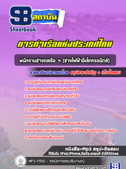 แนวข้อสอบพนักงานช่างกลเรือ 4 (ช่างไฟฟ้าอิเล็กทรอนิกส์) การท่าเรือแห่งประเทศไทย (ล่าสุด 2565-2566)