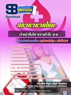 แนวข้อสอบเจ้าหน้าที่บริหารงานทั่วไป 3-5 สภากาชาดไทย (ล่าสุด)