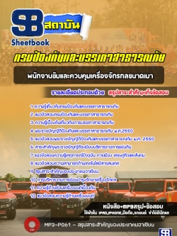 แนวข้อสอบพนักงานขับและควบคุมเครื่องจักรกลขนาดเบา กรมป้องกันและบรรเทาสาธารณภัย ปภ. (ล่าสุด)