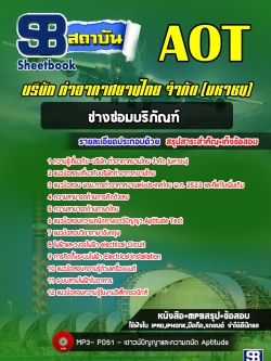[ล่าสุด] แนวข้อสอบช่างซ่อมบริภัณฑ์ บริษัท ท่าอากาศยานไทย AOT