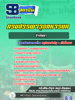 สรุปแนวข้อสอบช่างโยธา กรมสรรพาวุธทหารบก [ล่าสุด2566] พร้อมเฉลย
