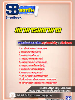 แนวข้อสอบสภาการพยาบาล (ล่าสุด+พร้อมเฉลย)