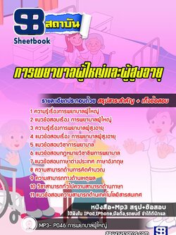 แนวข้อสอบการพยาบาลผู้ใหญ่และผู้สูงอายุ พร้อมเฉลย (ล่าสุด 2565-2566)