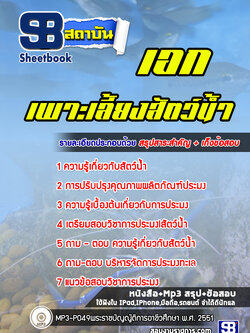 แนวข้อสอบครูเอกเพาะเลี้ยงสัตว์น้ำ สำนักงานคณะกรรมการการอาชีวศึกษา สอส. ปีล่าสุด [พร้อมเฉลย]