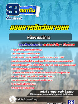 แนวข้อสอบพนักงานบริการ กรมการสัตว์ทหารบก (ใหม่ล่าสุด 2565-2566)
