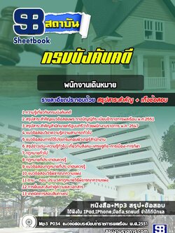 แนวข้อสอบพนักงานเดินหมาย กรมบังคับคดี พร้อมเฉลย (ล่าสุดปี 2566-2567)
