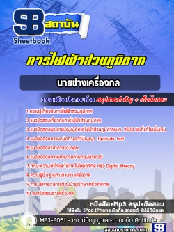 แนวข้อสอบนายช่างเครื่องกล การไฟฟ้าส่วนภูมิภาค กฟภ. [ล่าสุด 2565-2566]