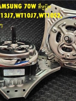 มอเตอร์ปั่นแห้ง SAMSUNG 70W-10mm สี่หูบู๊ท รุ่น WT13J7,WT10J7,WT10S2,WT95J7 และรุ่นอื่นๆ
