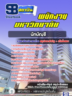 แนวข้อสอบนักบัญชี พนักงานมหาวิทยาลัย [ล่าสุด] พร้อมเฉลย