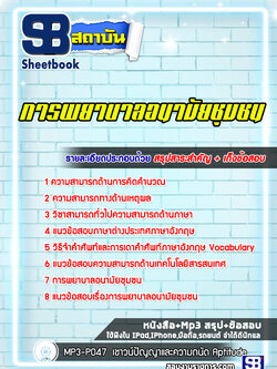 แนวข้อสอบการพยาบาลอนามัยชุมชน พร้อมเฉลย (ล่าสุด 2565-2566)