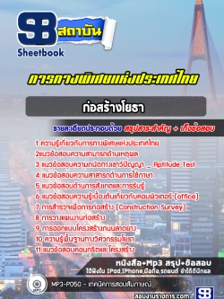 [ล่าสุด] แนวข้อสอบก่อสร้างโยธา การทางพิเศษแห่งประเทศไทย (กทพ.)