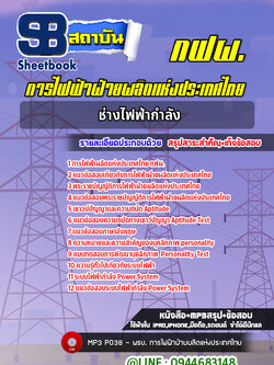 แนวข้อสอบนายช่างไฟฟ้ากำลัง การไฟฟ้าฝ่ายผลิตแห่ประเทศไทย กฟผ. ล่าสุด (พร้อมเฉลย)