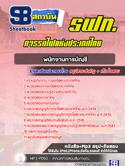 แนวข้อสอบพนักงานการบัญชี การรถไฟแห่งประเทศไทย รฟท. พร้อมเฉลย (ใหม่ล่าสุด)