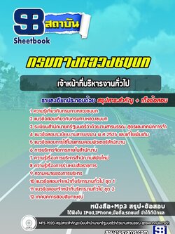 แนวข้อสอบเจ้าหน้าที่บริหารงานทั่วไป กรมทางหลวงชนบท พร้อมเฉลย (ล่าสุดปี 2565-2566)