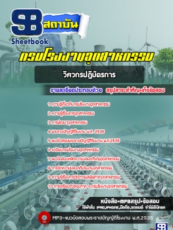 [ใหม่ล่าสุด] แนวข้อสอบวิศวกรปฎิบัตรการ กรมโรงงานอุตสาหกรรม