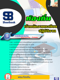 แนวข้อสอบเจ้าพนักงานทะเบียนปฏิบัติงาน ท้องถิ่น อบต. เทศบาล อบจ. ล่าสุดปี2565-2566 (พร้อมเฉลย)