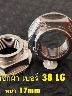 น็อคเครื่องซักผ้า เบอร์ 38 LG รูใน 22มิล หนา 17มิล