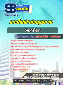 สรุปแนวข้อสอบวิศวกรโยธา การไฟฟ้าส่วนภูมิภาค กฟภ. (ล่าสุดปี 2565-2566)