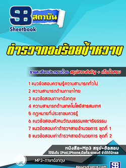 แนวข้อสอบตำรวจกองร้อยน้ำหวาน กองบังคับการอารักขาและควบคุมฝูงชน (ล่าสุดปี 2565-2566)