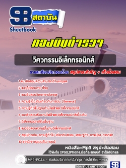 (ล่าสุดปี2565-2566) แนวข้อสอบวิศวกรรมอิเล็กทรอนิกส์ กองบินตำรวจ