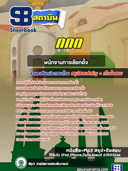 สรุปแนวข้อสอบพนักงานเลือกตั้ง กกต. สำนักงานคณะกรรมการการเลือกตั้ง ล่าสุด (พร้อมเฉลย)